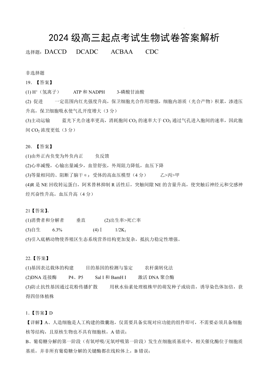 生物湖北荆州中学2026-2027学年高三上学期起点考试(8月25左右)(1).pdf_第1页