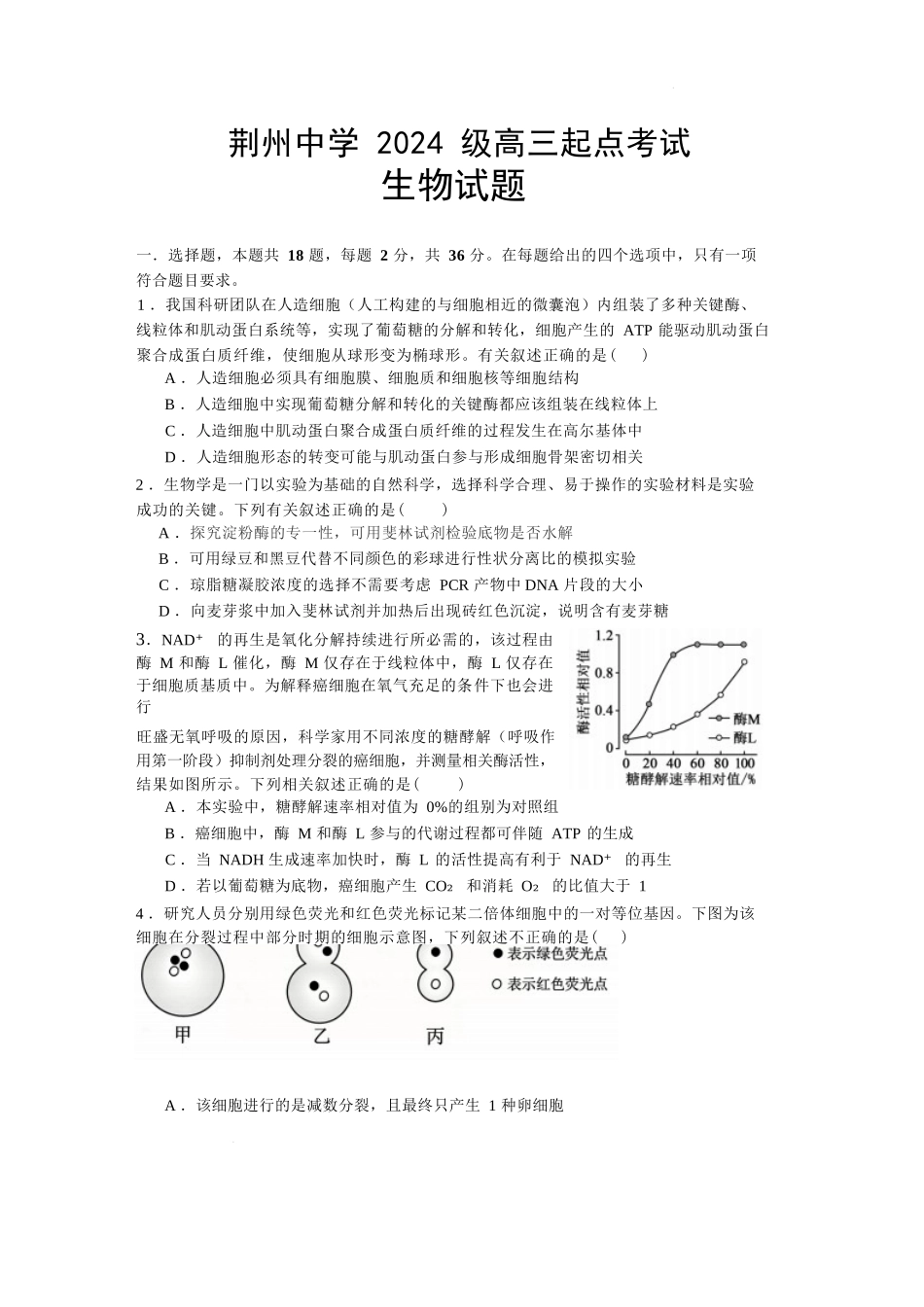生物湖北荆州中学2026-2027学年高三上学期起点考试(8月25左右).docx_第1页