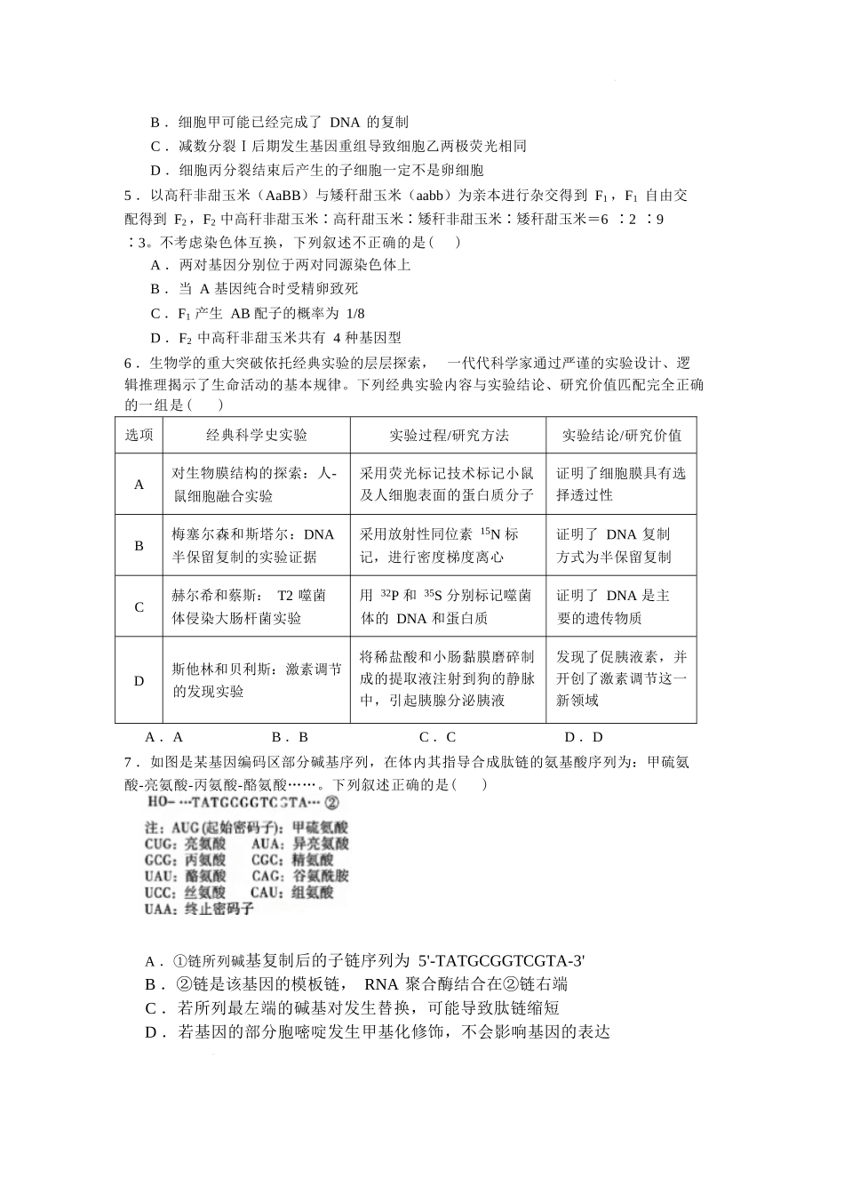 生物湖北荆州中学2026-2027学年高三上学期起点考试(8月25左右).docx_第2页
