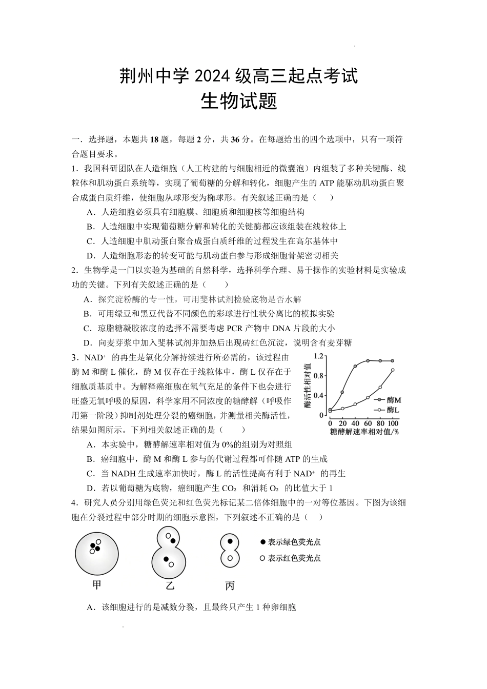 生物湖北荆州中学2026-2027学年高三上学期起点考试(8月25左右).pdf_第1页