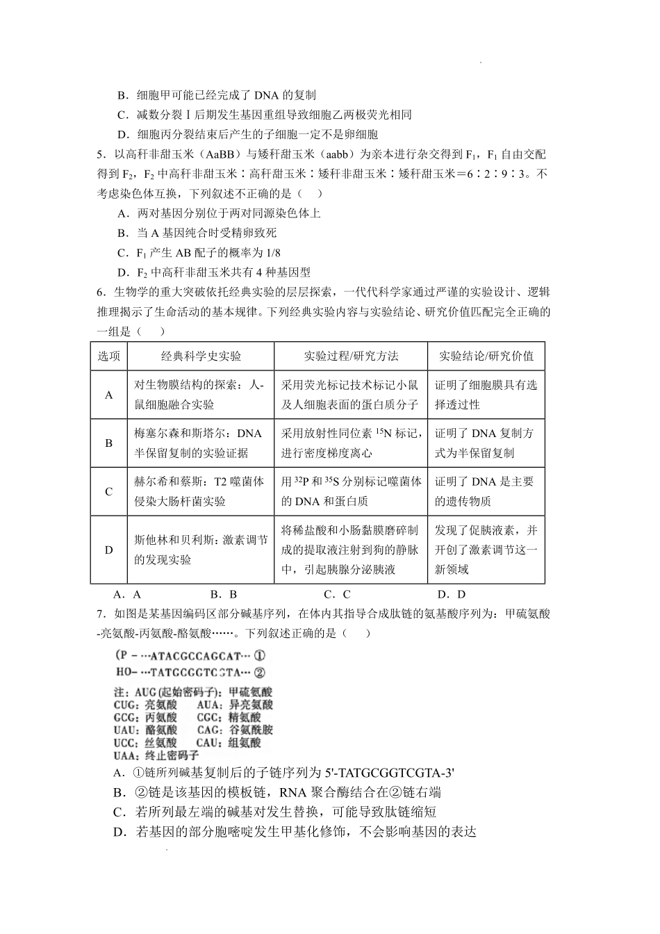 生物湖北荆州中学2026-2027学年高三上学期起点考试(8月25左右).pdf_第2页