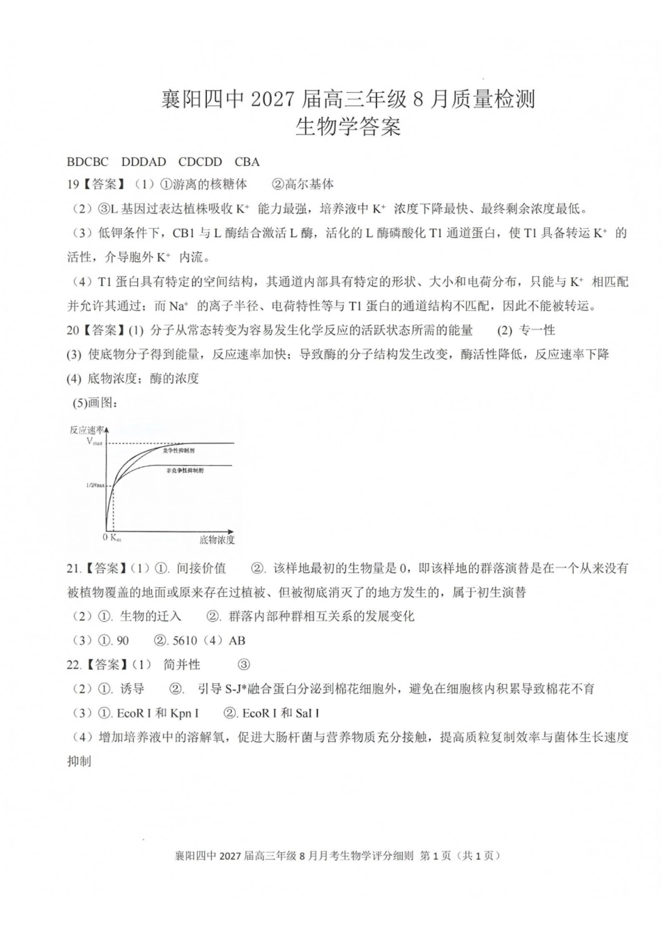 生物湖北襄阳四中2027届高三年级8月质量检测(8.19-8.20)(1).pdf_第1页