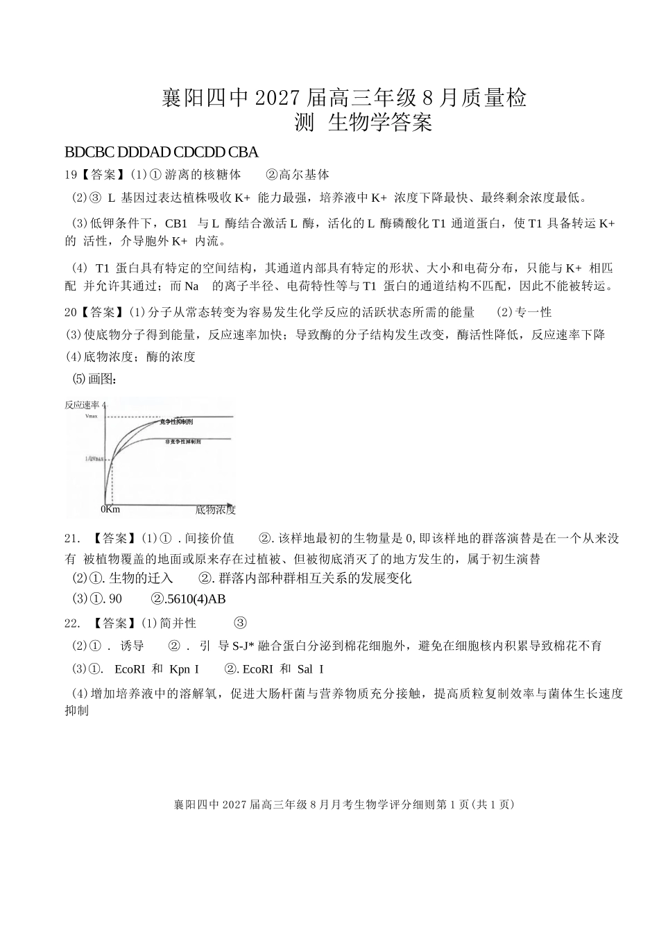 生物湖北襄阳四中2027届高三年级8月质量检测(8.19-8.20).docx_第1页
