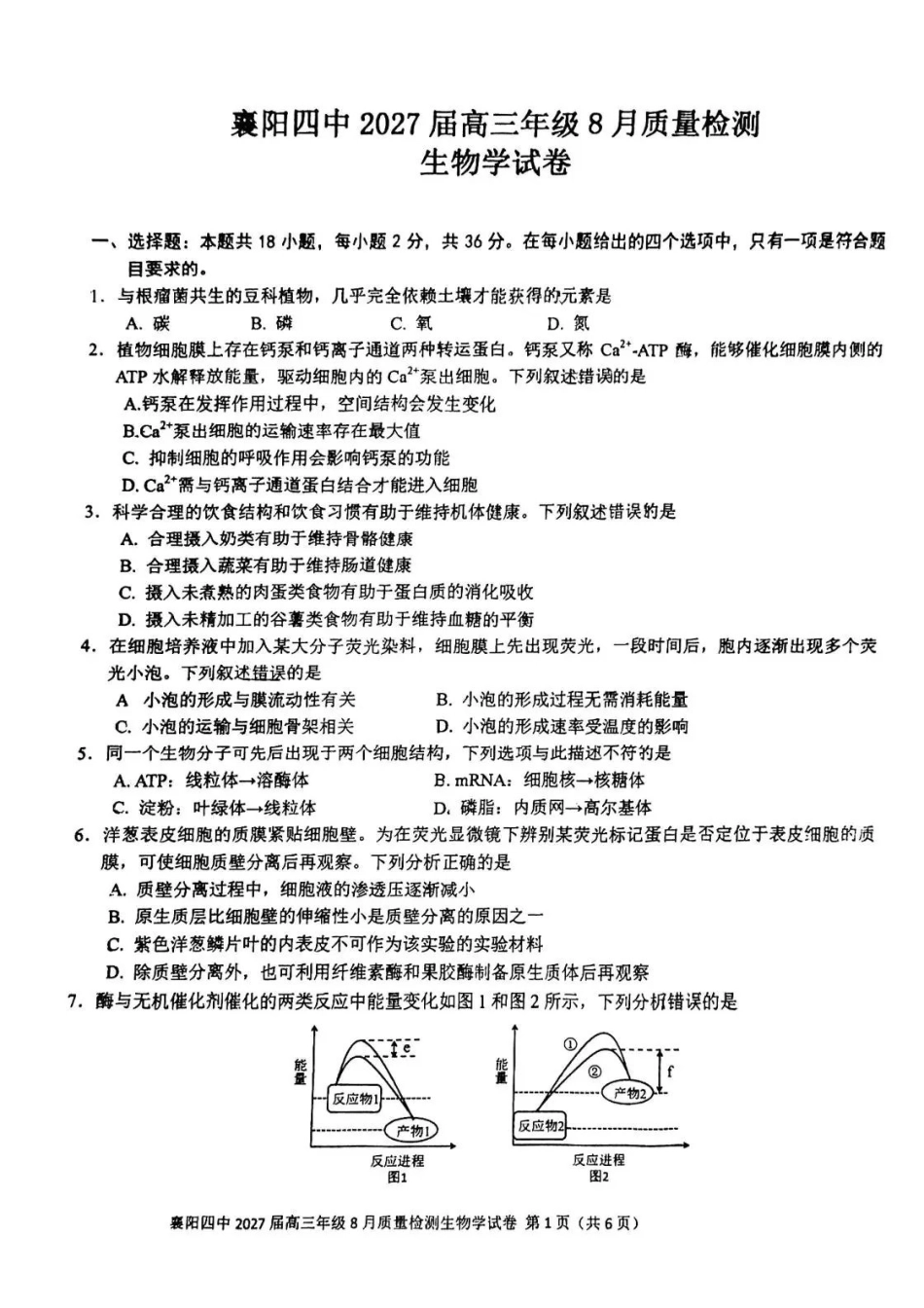 生物湖北襄阳四中2027届高三年级8月质量检测(8.19-8.20).pdf_第1页