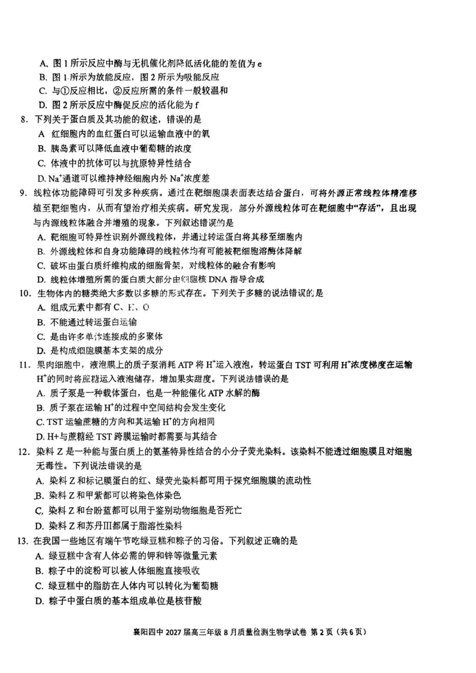 生物湖北襄阳四中2027届高三年级8月质量检测(8.19-8.20).pdf_第2页