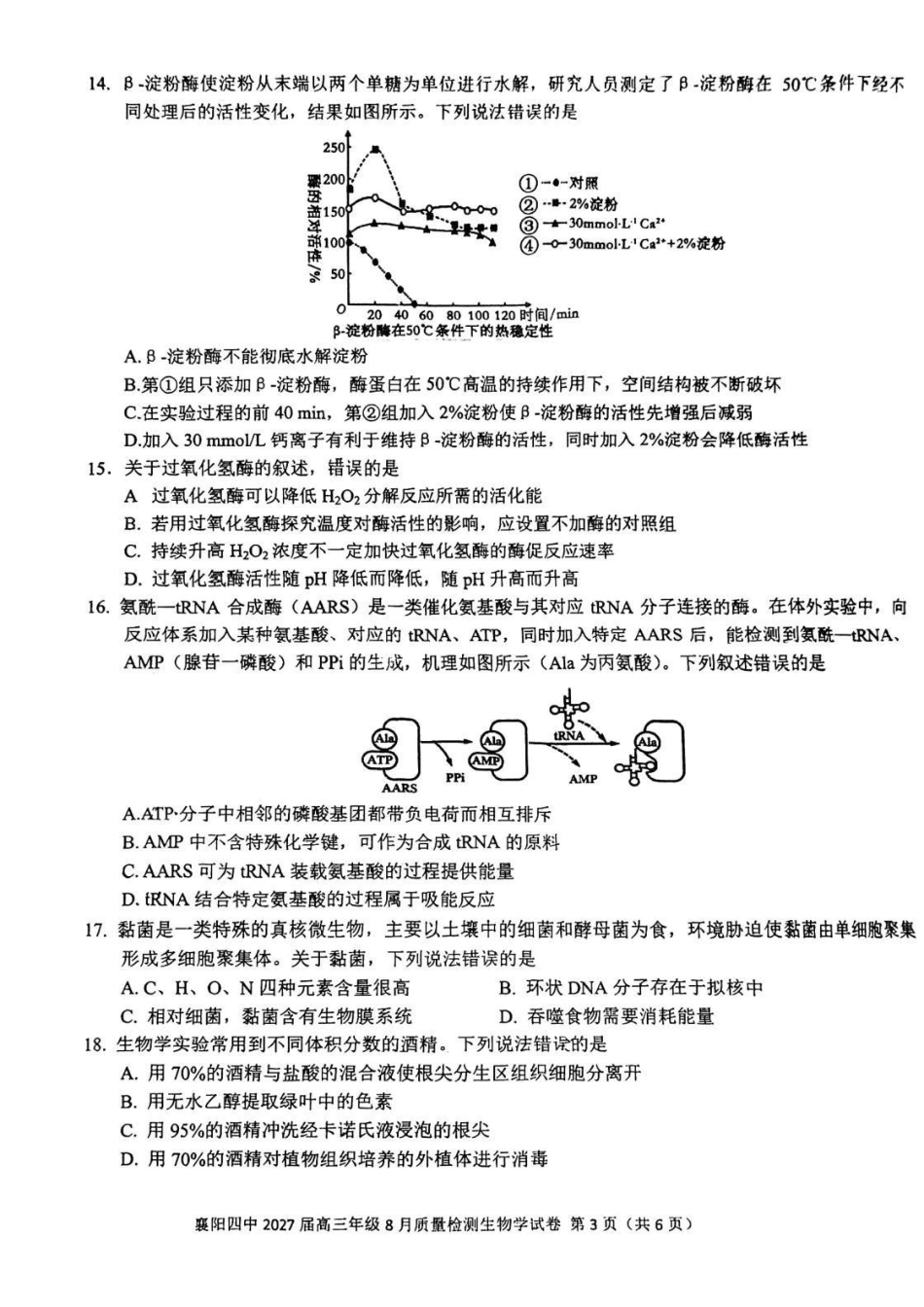 生物湖北襄阳四中2027届高三年级8月质量检测(8.19-8.20).pdf_第3页
