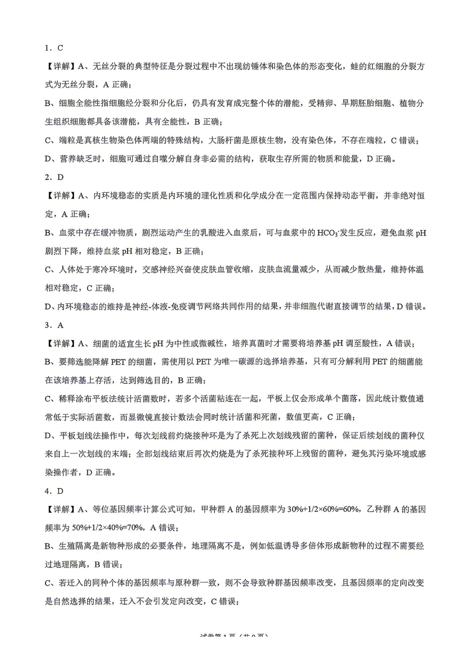 生物湖南Sky-Y名校联盟2027届高三年级9月阶段练习(9.2-9.3)(1).pdf_第1页