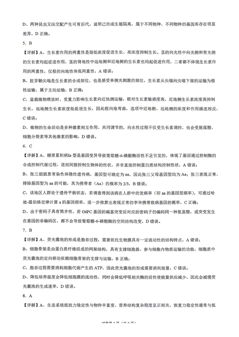 生物湖南Sky-Y名校联盟2027届高三年级9月阶段练习(9.2-9.3)(1).pdf_第2页
