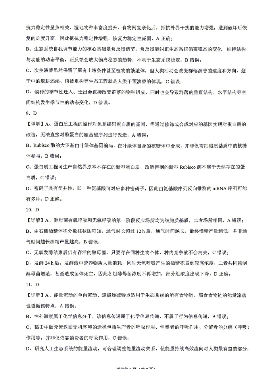 生物湖南Sky-Y名校联盟2027届高三年级9月阶段练习(9.2-9.3)(1).pdf_第3页