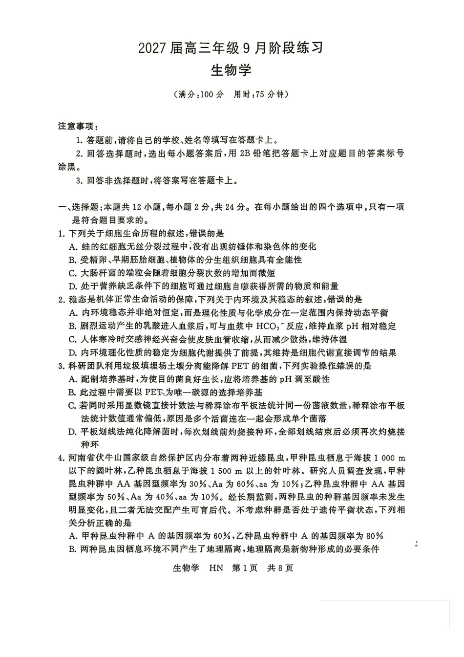 生物湖南Sky-Y名校联盟2027届高三年级9月阶段练习(9.2-9.3).pdf_第1页