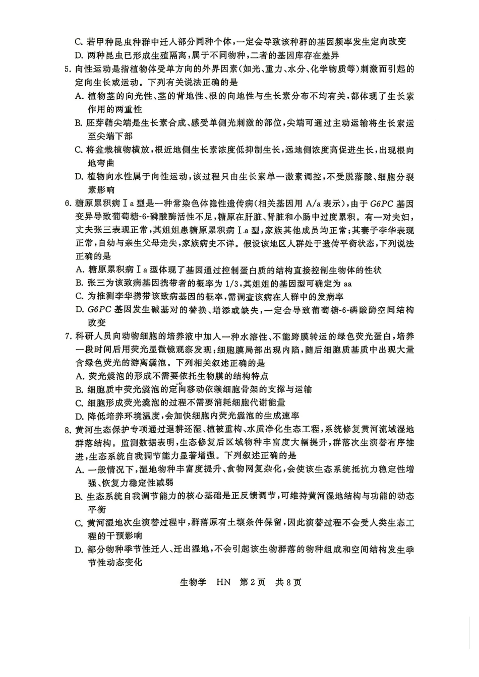生物湖南Sky-Y名校联盟2027届高三年级9月阶段练习(9.2-9.3).pdf_第2页
