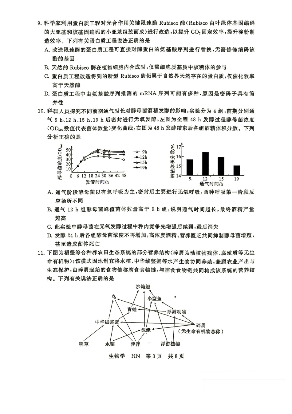 生物湖南Sky-Y名校联盟2027届高三年级9月阶段练习(9.2-9.3).pdf_第3页