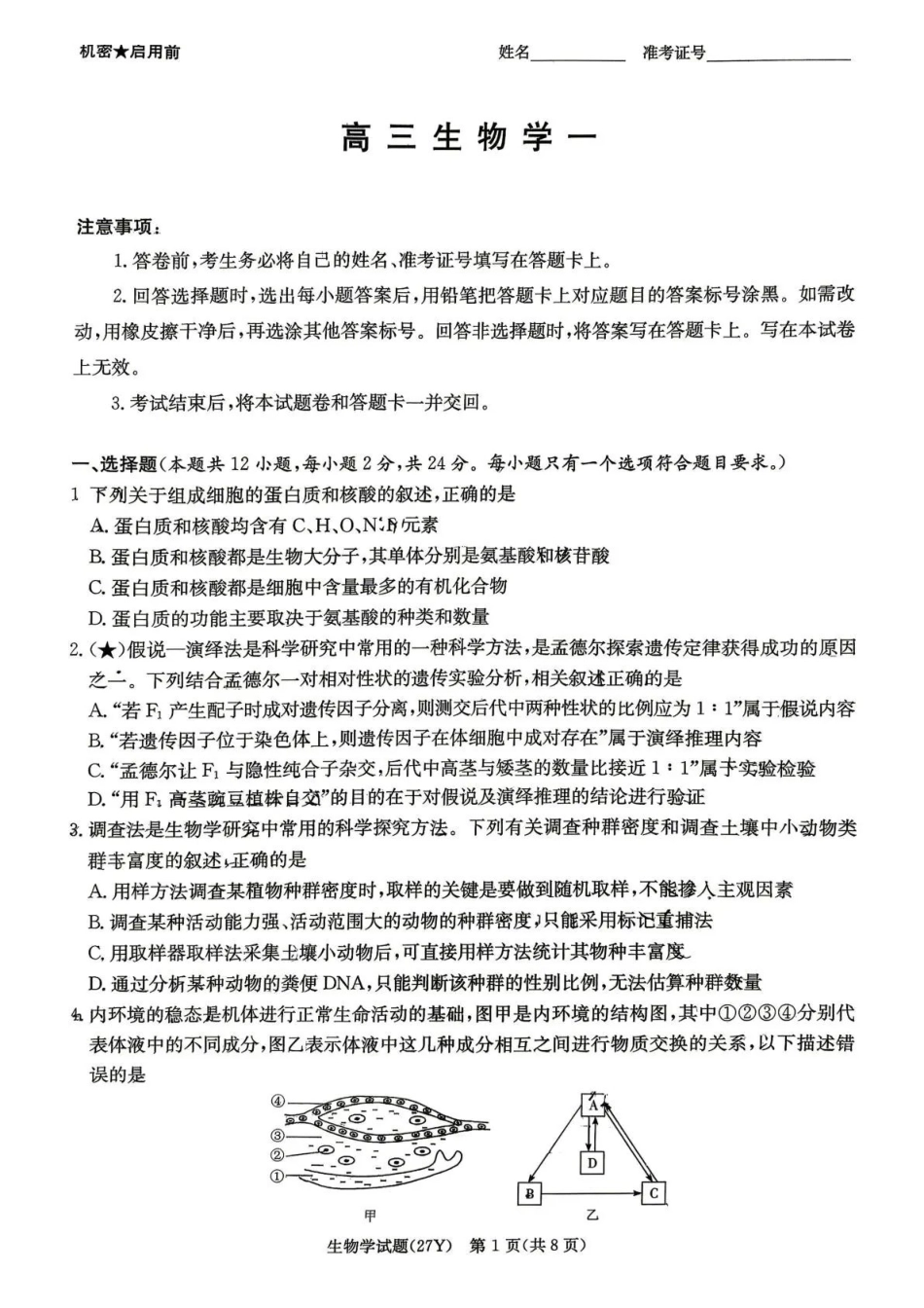 生物湖南炎德英才名校联考2027届高三年级第一次联考暨开学联考(8.28-8.29).pdf_第1页