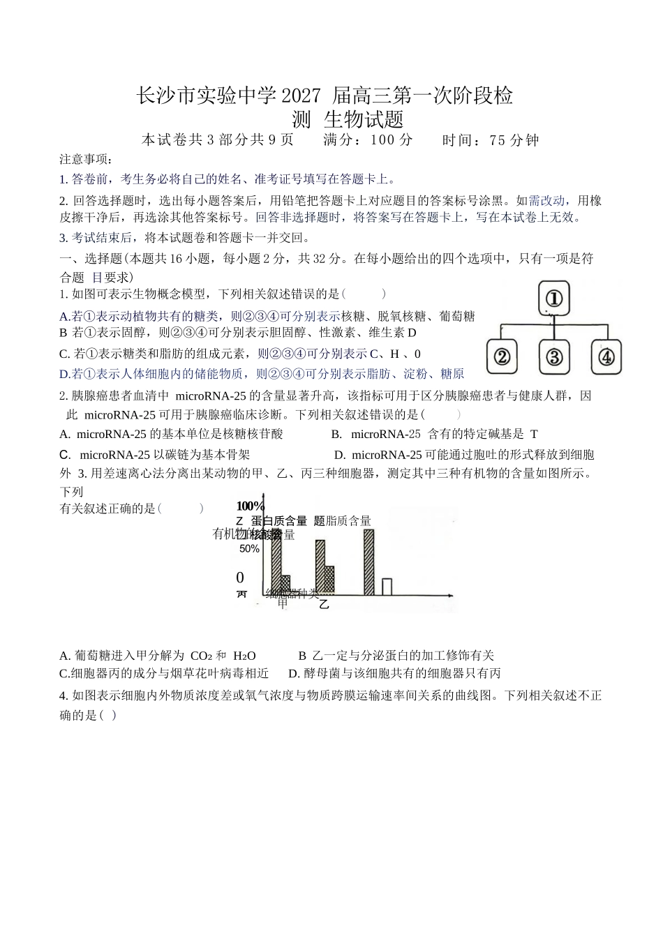 生物湖南长沙市实验中学2027届高三年级第一次阶段检测(一模)(8月底).docx_第1页