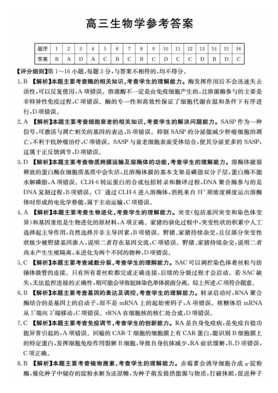 生物解析西南名校联盟2027届高三上学期8月检测(8.25-8.26).docx_第1页