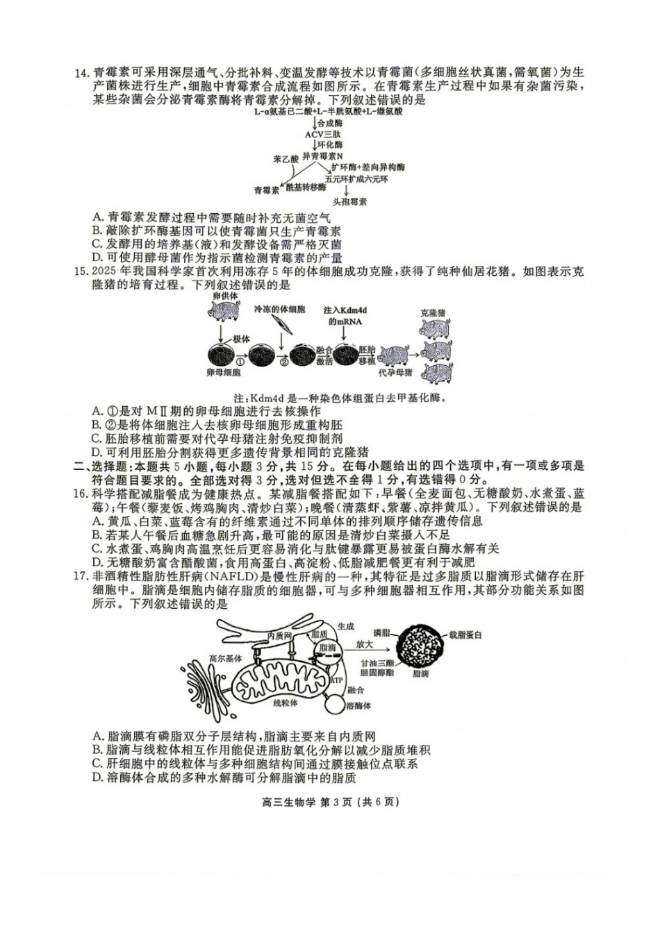 生物辽宁点石(联盟)联考2026年9月202届高三年级期初学情调研(9.2-9.3).docx_第3页