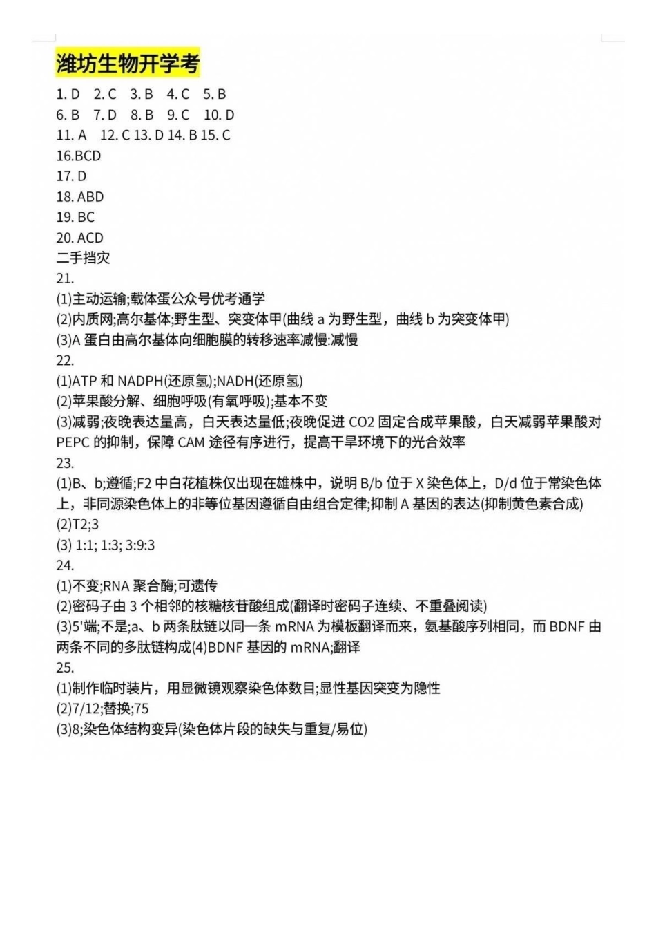 生物山东(潍坊市)九五协作2027届高三年级9月学习质量综合评估暨开学考(9.1-9.2)(1).docx_第1页