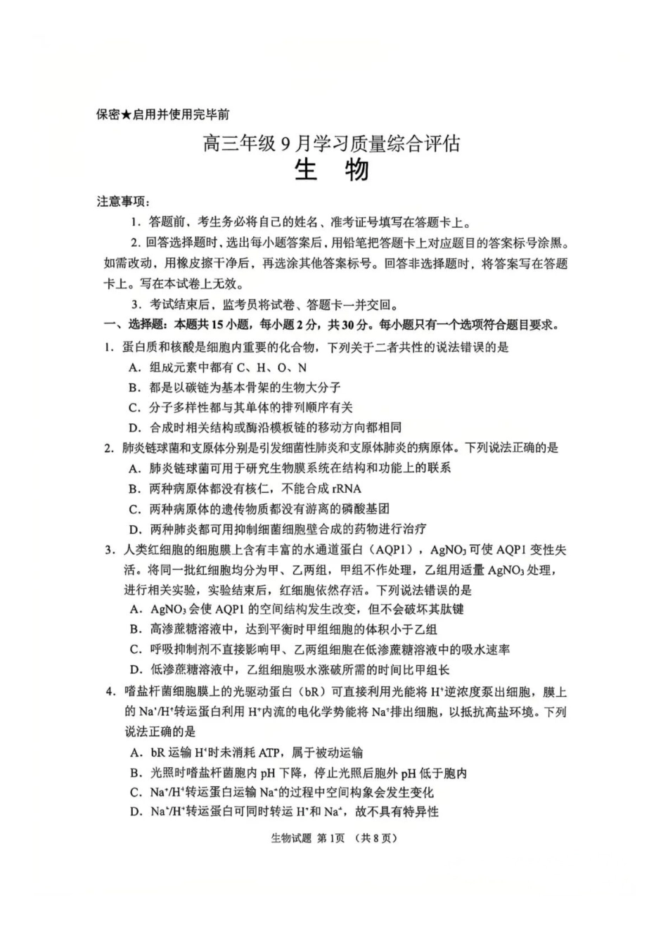 生物山东(潍坊市)九五协作2027届高三年级9月学习质量综合评估暨开学考(9.1-9.2).docx_第1页