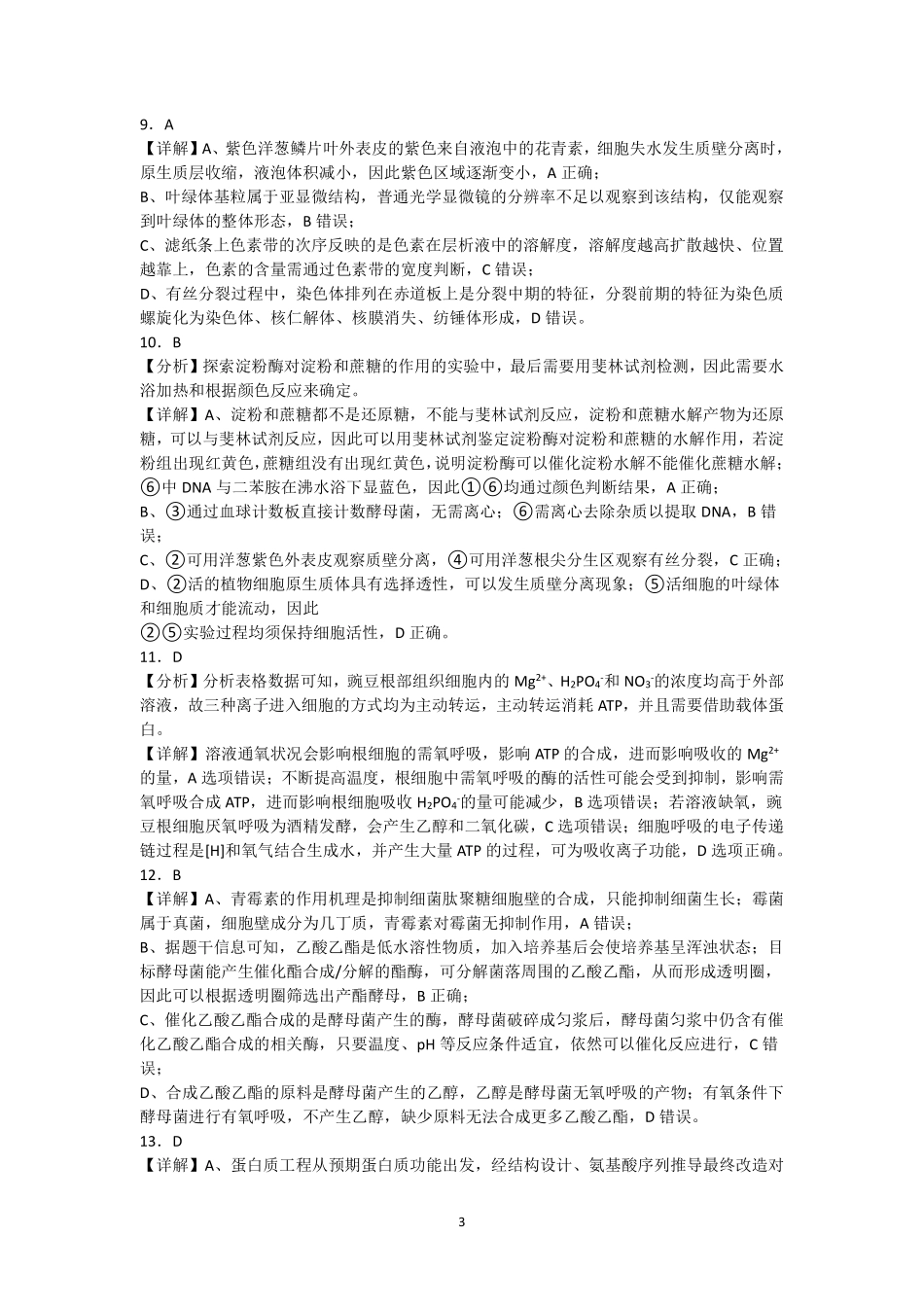 生物山西部分学校(现代双语学校等学校)2026-2027学年第一学期2027届高三年级上学期开学考试(8月上旬)(1).pdf_第3页