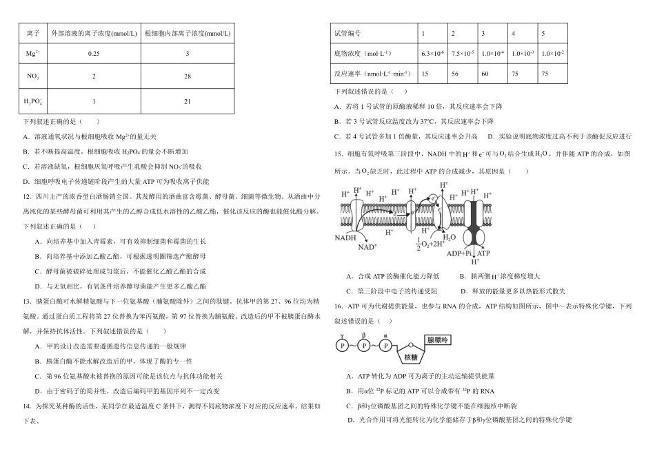 生物山西部分学校(现代双语学校等学校)2026-2027学年第一学期2027届高三年级上学期开学考试(8月上旬).pdf_第2页