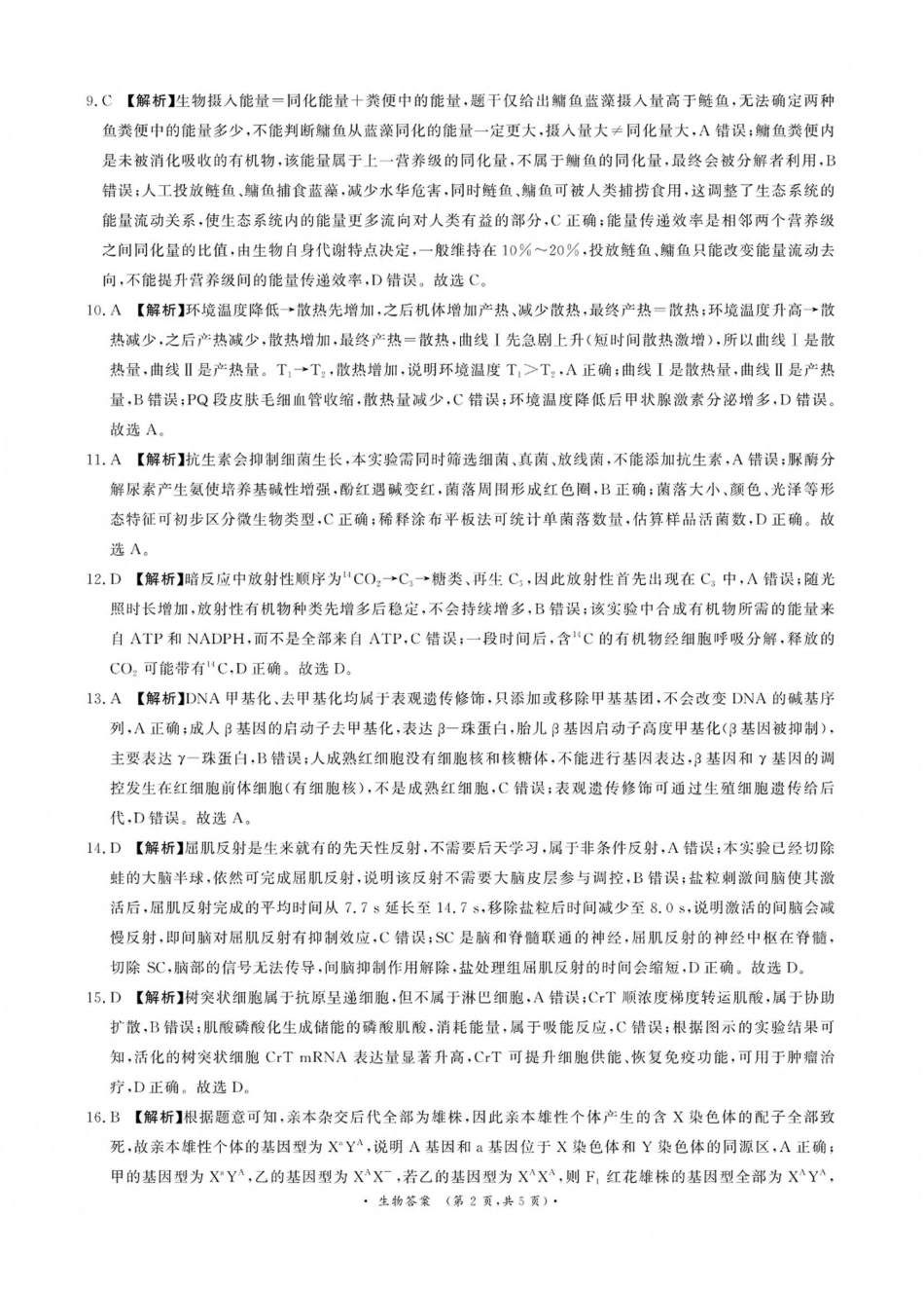生物山西青桐鸣联考2027届高三年级上学期9月2-3日开学学情调研(9.2-9.3)(1).pdf_第2页