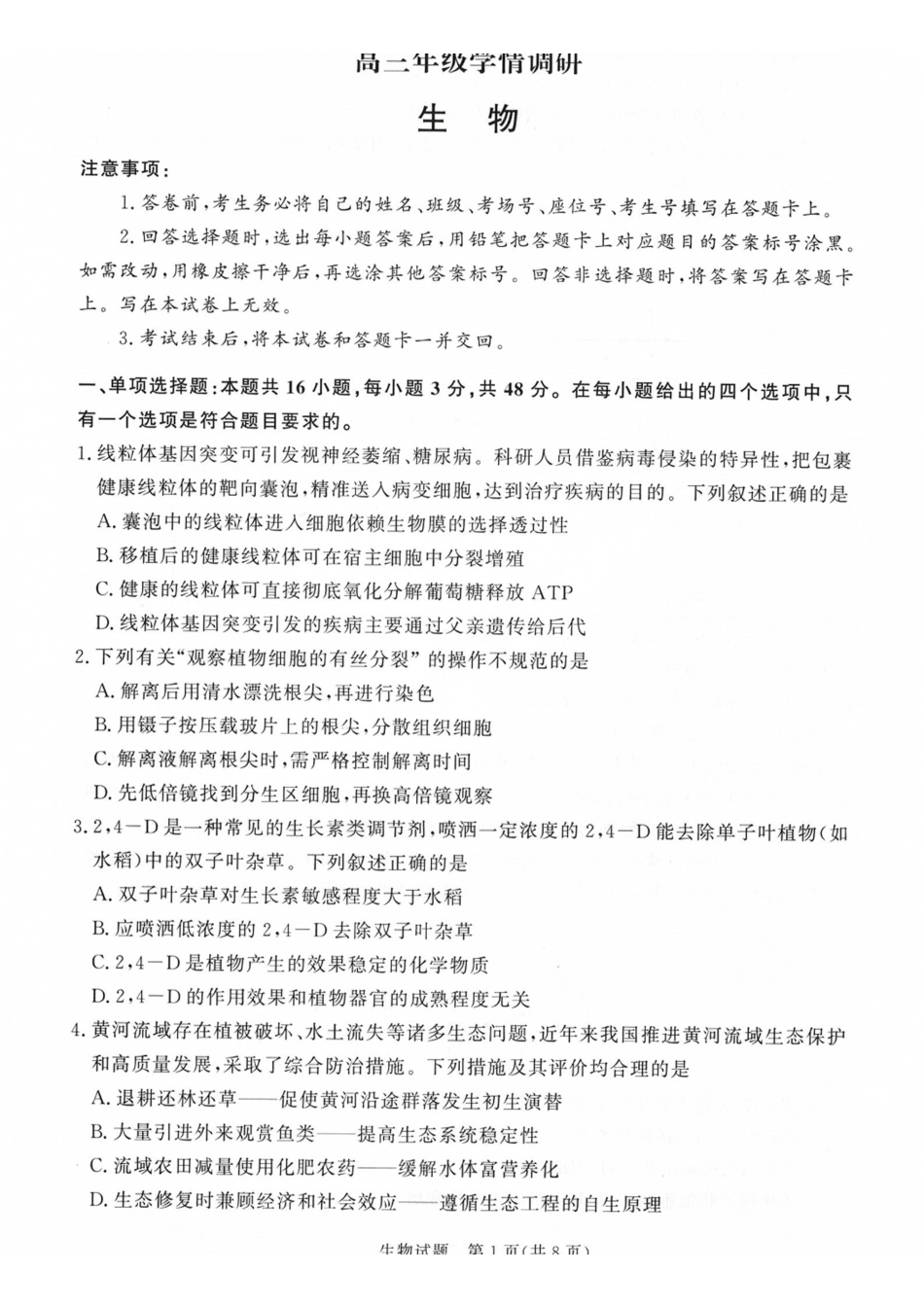 生物山西青桐鸣联考2027届高三年级上学期9月2-3日开学学情调研(9.2-9.3).pdf_第1页