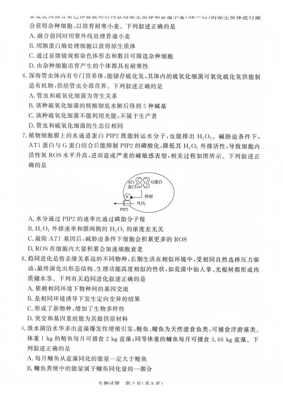 生物山西青桐鸣联考2027届高三年级上学期9月2-3日开学学情调研(9.2-9.3).pdf_第2页