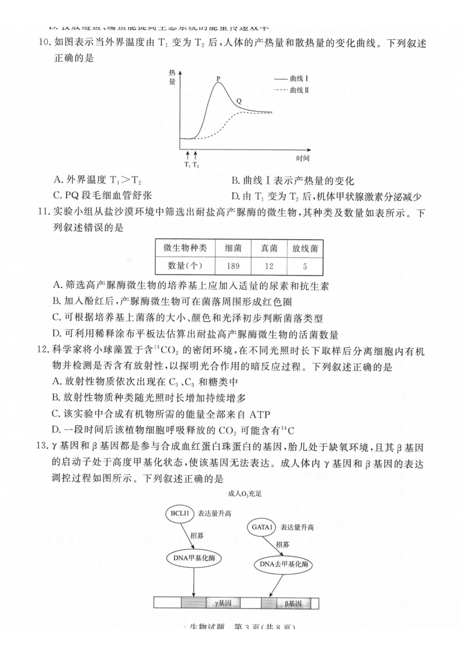 生物山西青桐鸣联考2027届高三年级上学期9月2-3日开学学情调研(9.2-9.3).pdf_第3页