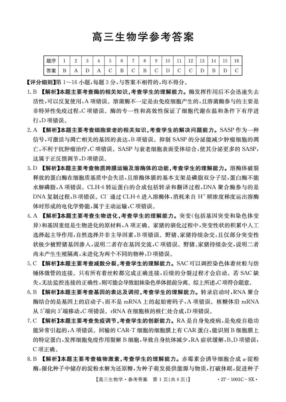 生物陕西西安市多校2026-2027学年高三年级上学期8月联考(27-1001C-SX)(8.25-8.26)(1).pdf_第1页