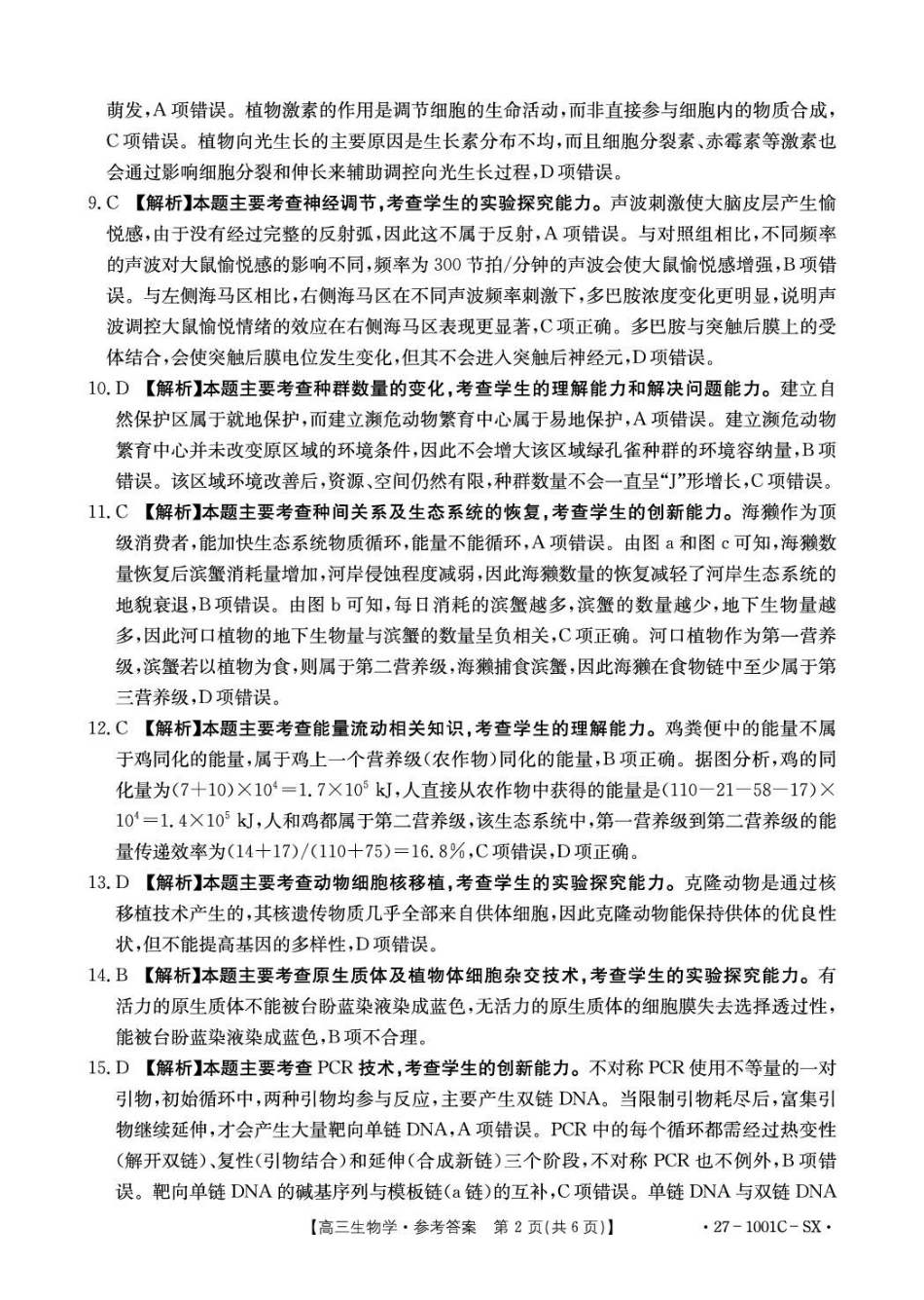 生物陕西西安市多校2026-2027学年高三年级上学期8月联考(27-1001C-SX)(8.25-8.26)(1).pdf_第2页