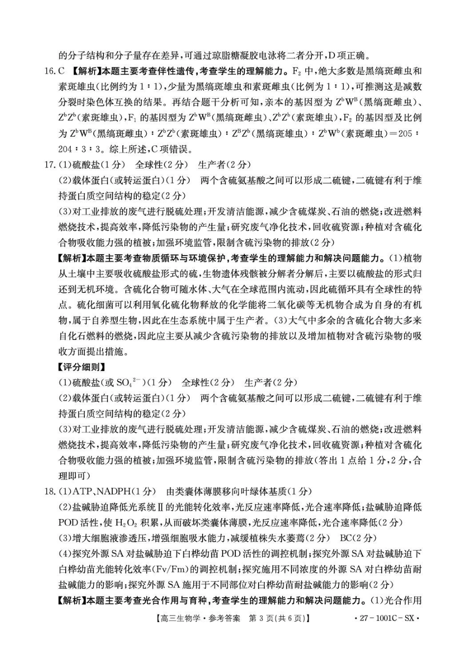 生物陕西西安市多校2026-2027学年高三年级上学期8月联考(27-1001C-SX)(8.25-8.26)(1).pdf_第3页