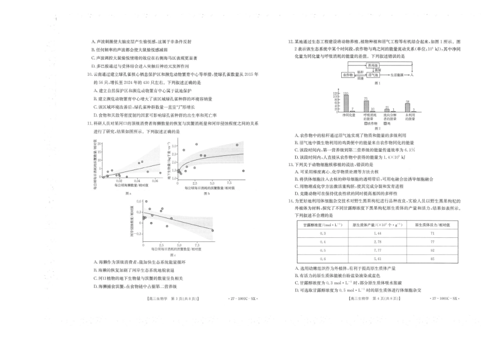 生物陕西西安市多校2026-2027学年高三年级上学期8月联考(27-1001C-SX)(8.25-8.26).pdf_第2页