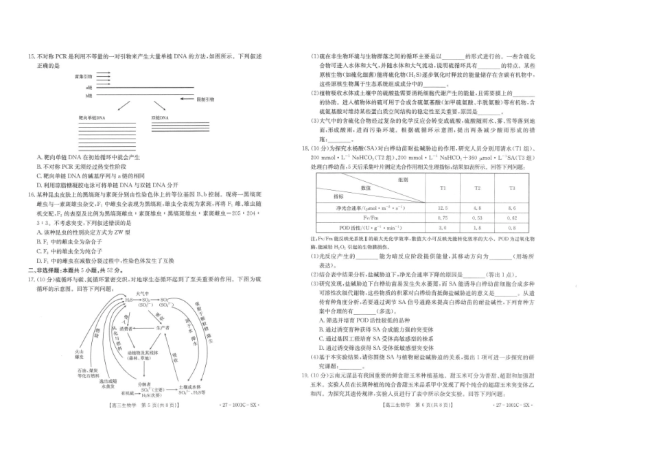生物陕西西安市多校2026-2027学年高三年级上学期8月联考(27-1001C-SX)(8.25-8.26).pdf_第3页