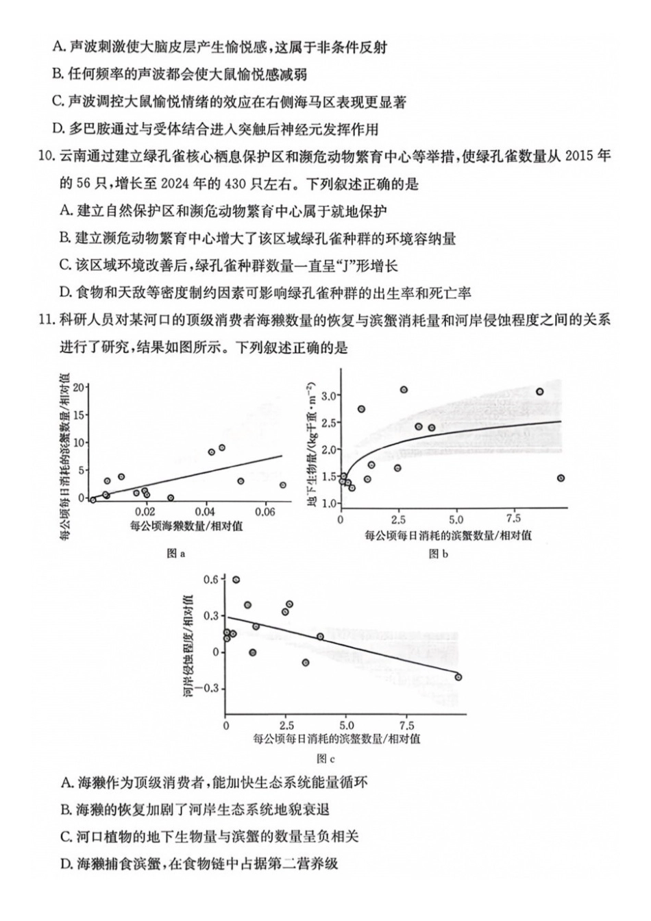 生物西南名校联盟2027届高三上学期8月检测(8.25-8.26).docx_第3页