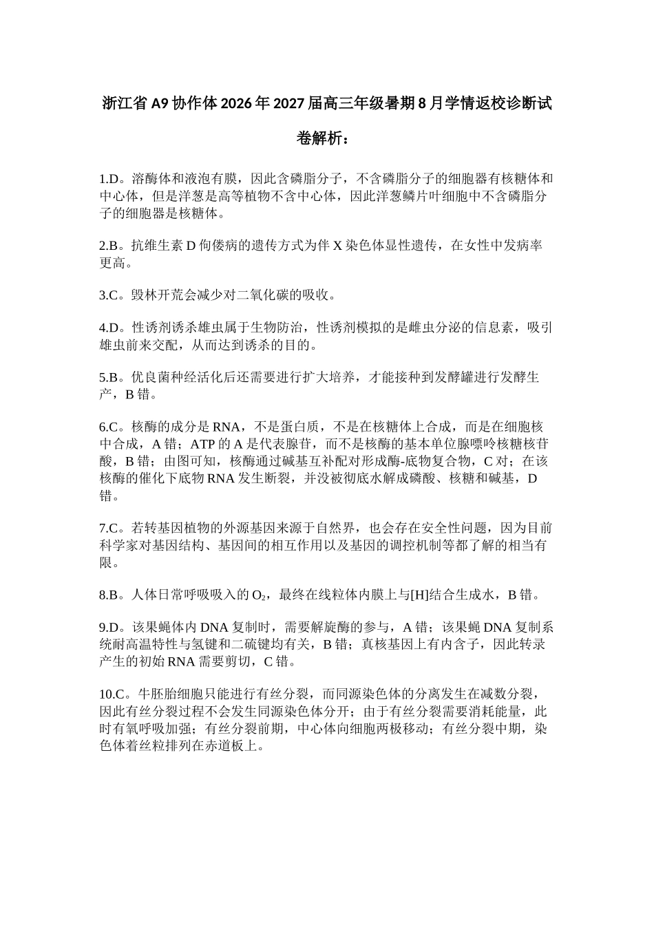 生物详细解析浙江A9协作体2026年2027届高三年级暑期8月学情返校诊断(8.26-8.28).docx_第1页
