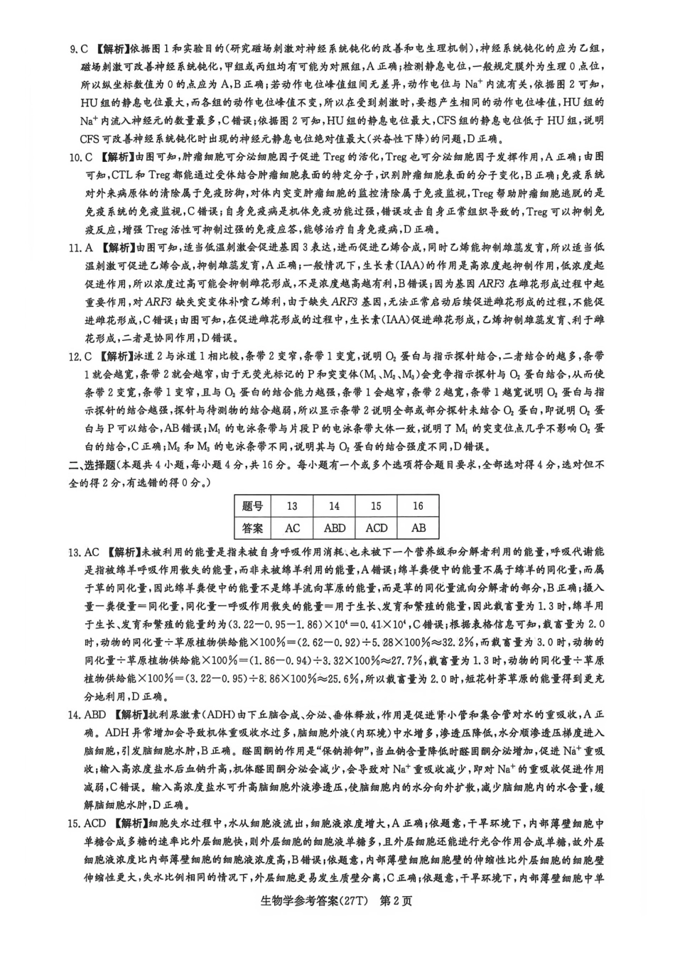 生物学试题答案（下标27T）【全国第十一高中】湖南湖南师大附中2027届高三年级上学期8月月考卷（一）(下标27T)(8.23-8.24).pdf_第2页