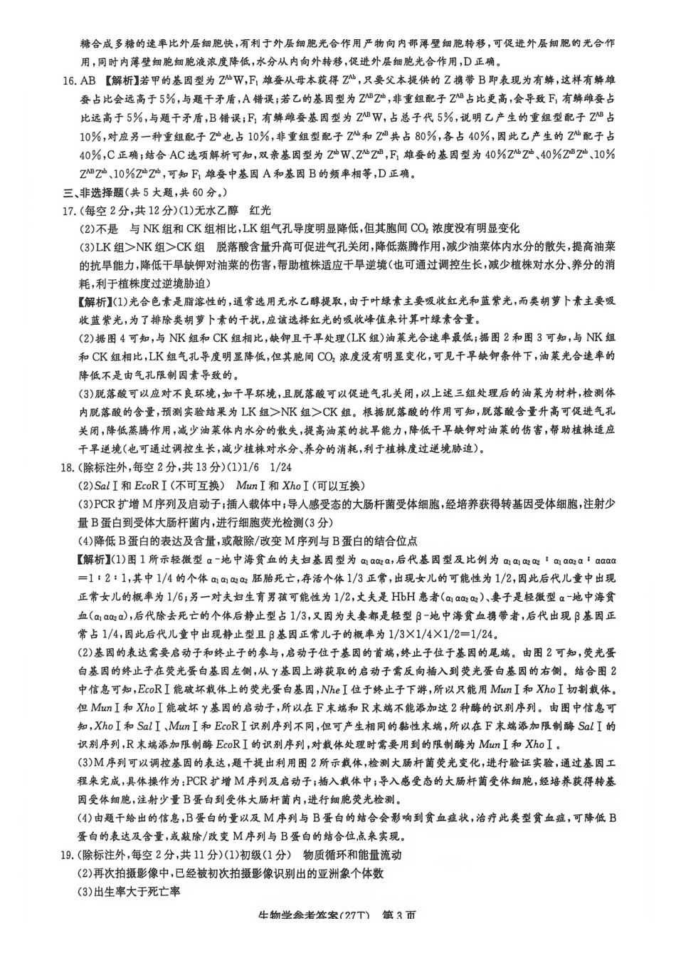 生物学试题答案（下标27T）【全国第十一高中】湖南湖南师大附中2027届高三年级上学期8月月考卷（一）(下标27T)(8.23-8.24).pdf_第3页