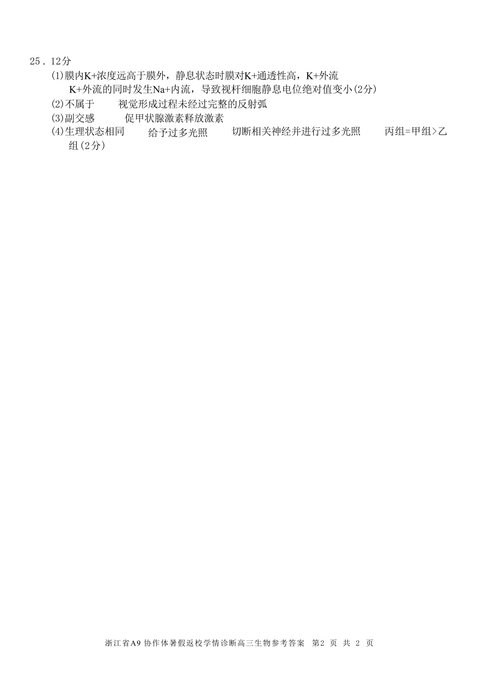 生物浙江A9协作体2026年2027届高三年级暑期8月学情返校诊断(8.26-8.28)(1).pdf_第2页