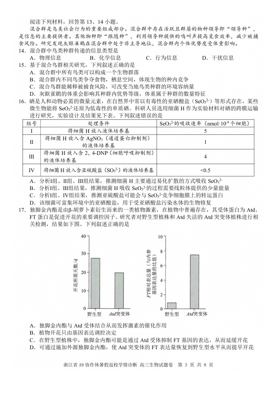 生物浙江A9协作体2026年2027届高三年级暑期8月学情返校诊断(8.26-8.28).docx_第3页