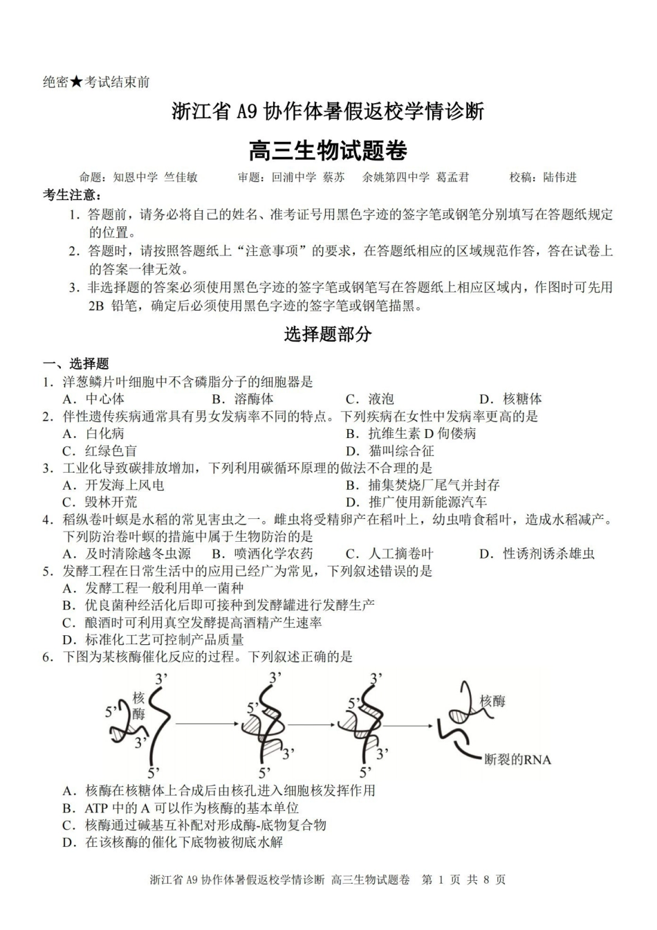 生物浙江A9协作体2026年2027届高三年级暑期8月学情返校诊断(8.26-8.28).pdf_第1页