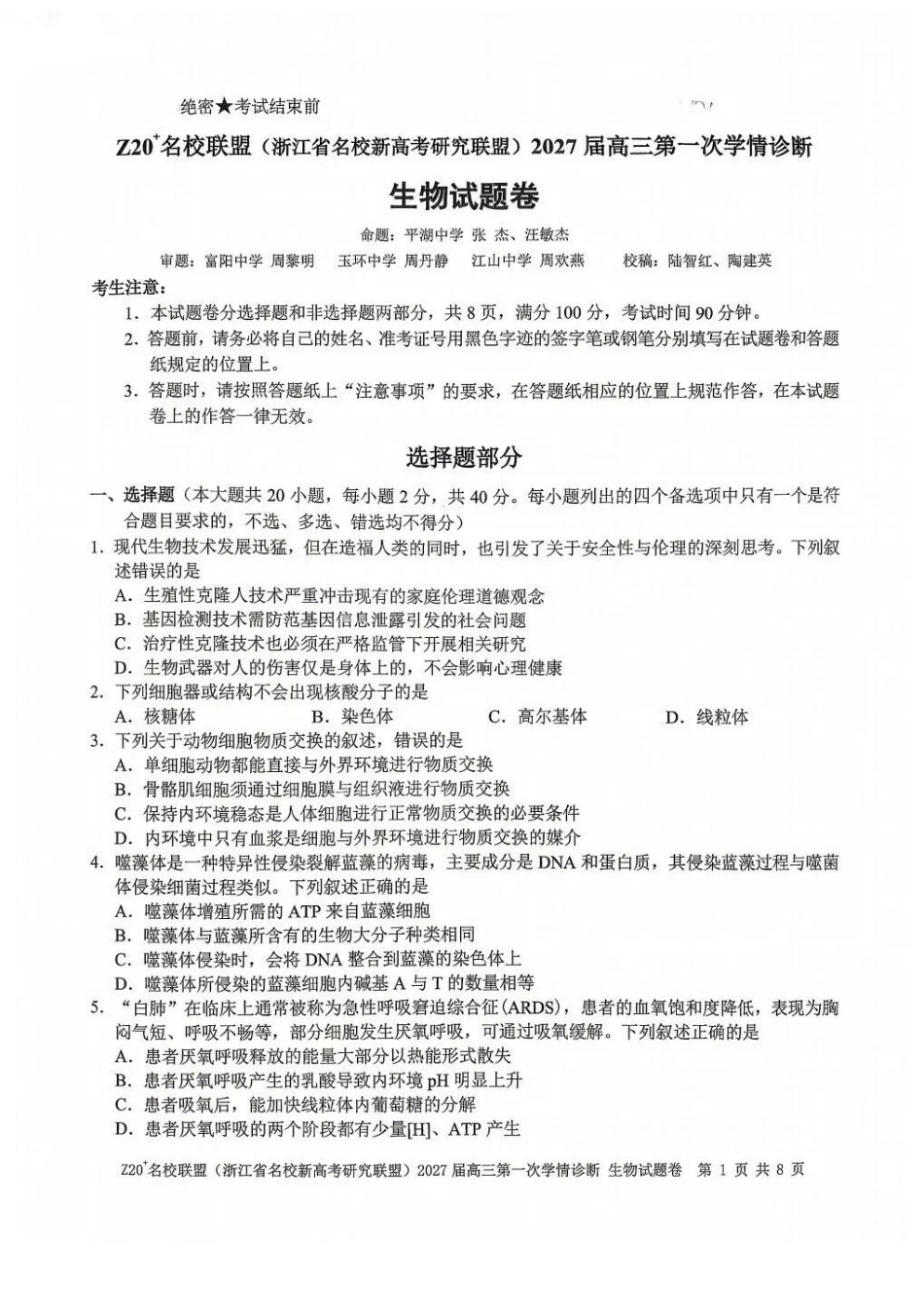生物浙江Z20名校联盟(浙江名校新高考研究联盟)2027届高三年级第一次学情诊断暨返校考(8.20-8.22).docx_第1页