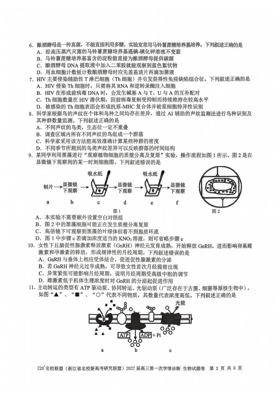 生物浙江Z20名校联盟(浙江名校新高考研究联盟)2027届高三年级第一次学情诊断暨返校考(8.20-8.22).docx_第2页