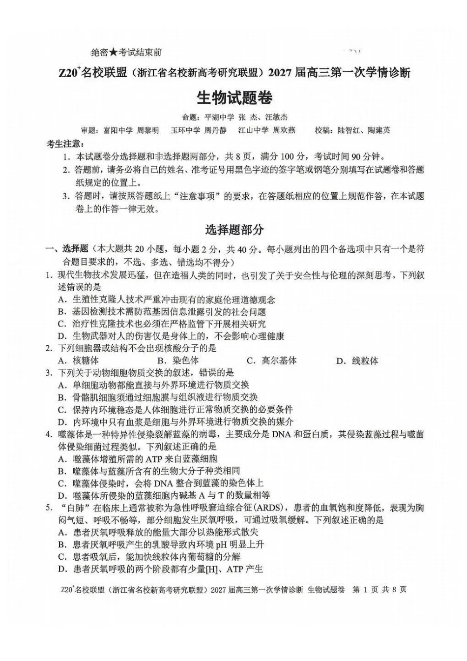 生物浙江Z20名校联盟(浙江名校新高考研究联盟)2027届高三年级第一次学情诊断暨返校考(8.20-8.22).pdf_第1页