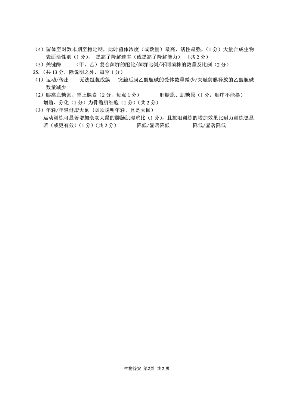 生物浙江金兰教育、七彩阳光、精诚联盟、温州十校2026年8月高三年级返校考(8.25-8.27)(3).pdf_第2页