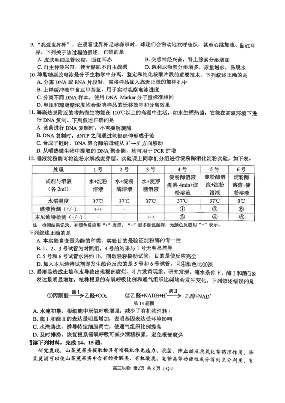 生物浙江金兰教育、七彩阳光、精诚联盟、温州十校2026年8月高三年级返校考(8.25-8.27).pdf_第2页