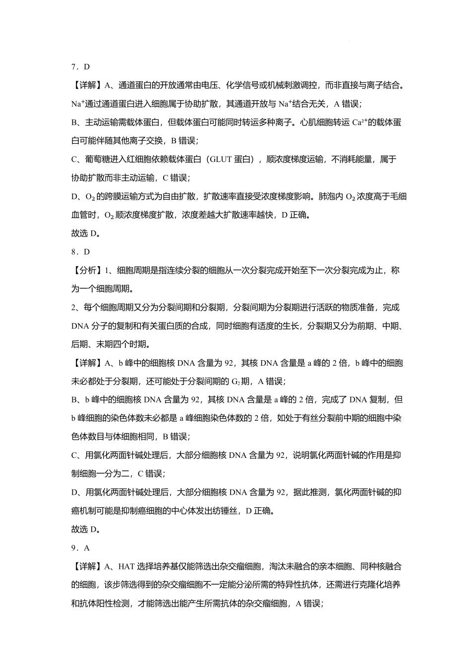 生物浙江宁波市北仑中学2026学年第一学期高三年级开学返校考试(8月中旬)(1).docx_第3页