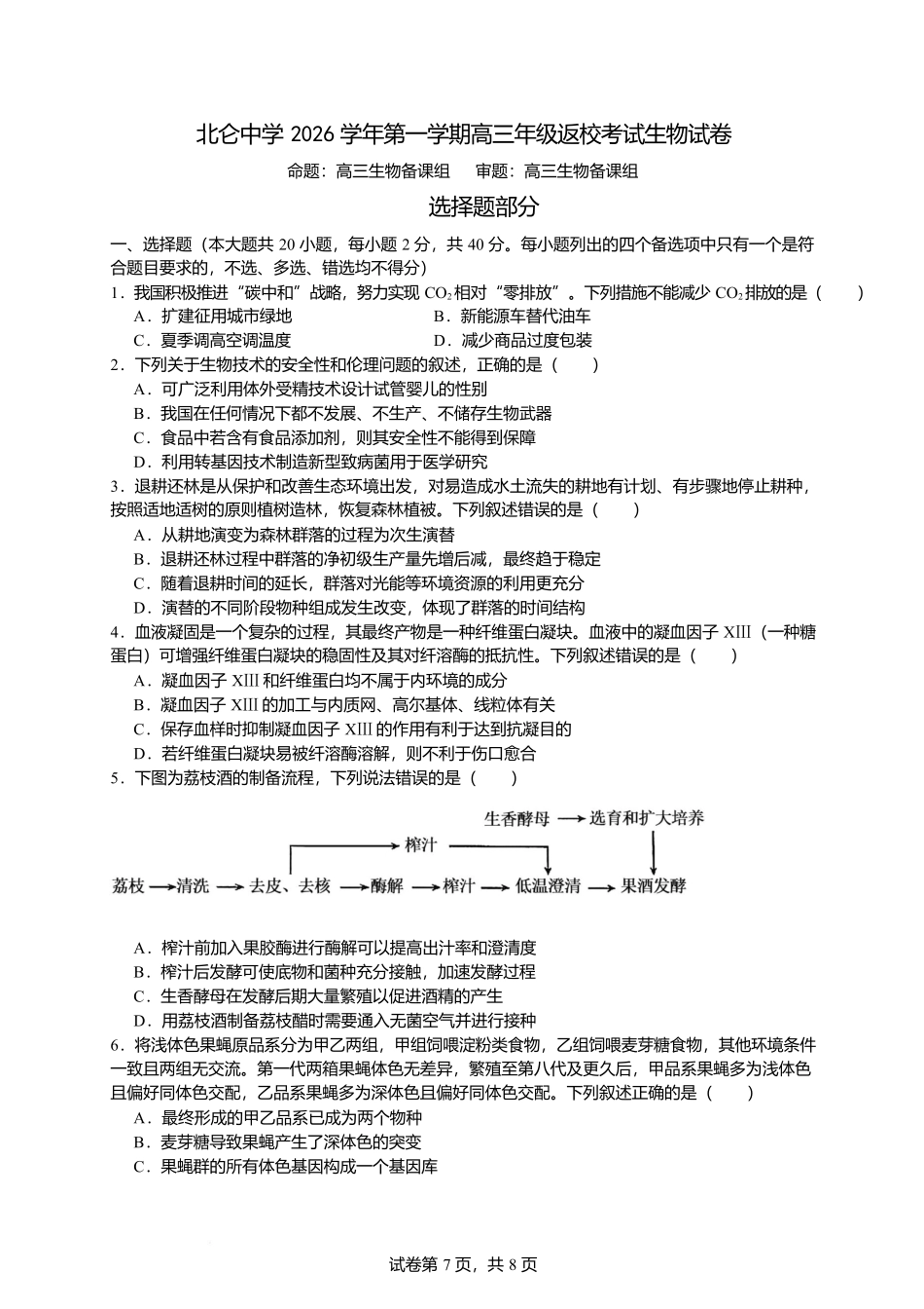 生物浙江宁波市北仑中学2026学年第一学期高三年级开学返校考试(8月中旬).docx_第1页