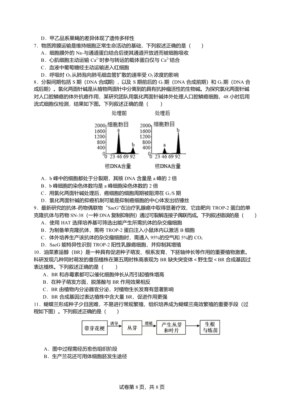 生物浙江宁波市北仑中学2026学年第一学期高三年级开学返校考试(8月中旬).docx_第2页