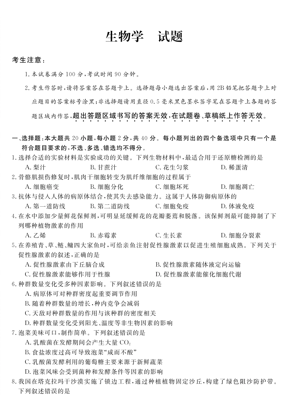 生物浙江强基联盟2026年高三年级8月题库暨暑假返校联考(8.26-8.28).pdf_第1页