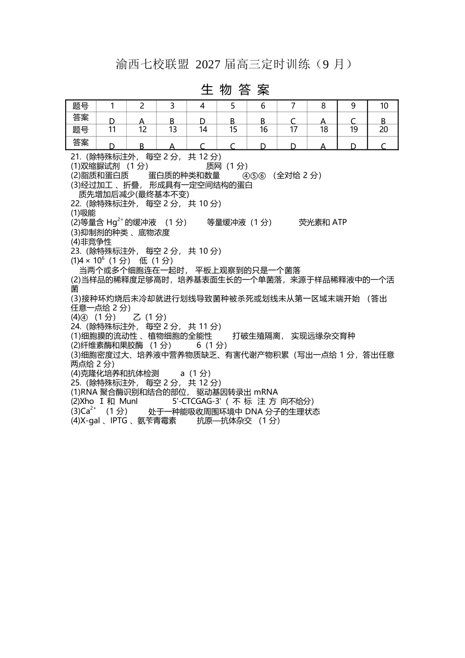 生物重庆市渝西(西南)七校联盟联考2027届高三年级9月定时训练暨开学联考(9.2-9.3)(1).docx_第1页